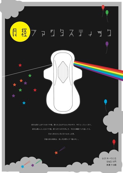 美貴ヲの劇「月経ファンタスティック」チラシ表
