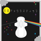 R-13指定、美貴ヲの劇「月経ファンタスティック」一部アダルト仕様の回も