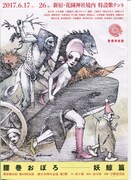 新宿梁山泊「腰巻おぼろ 妖鯨篇」チラシ表