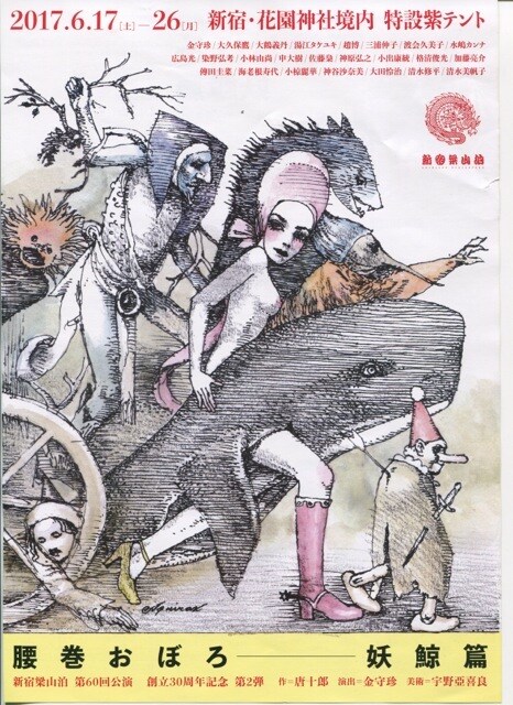 新宿梁山泊「腰巻おぼろ 妖鯨篇」チラシ表