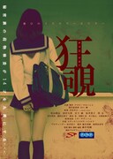 映画「狂覗（きょうし）」チラシ表