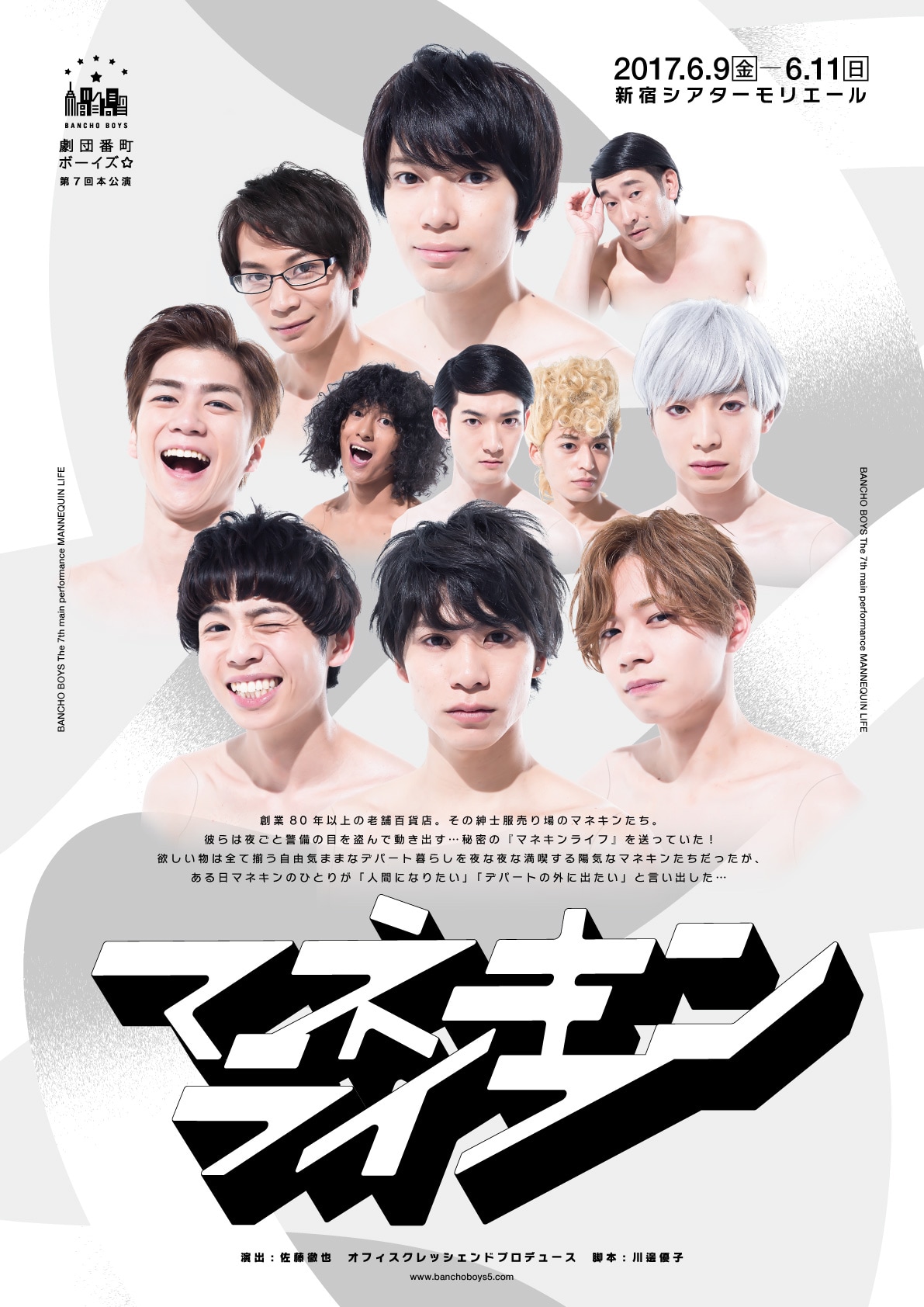 劇団番町ボーイズ☆3カ月連続本公演が決定！6月は「マネキンライフ」