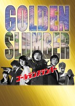 演劇集団キャラメルボックス「ゴールデンスランバー」ビジュアル