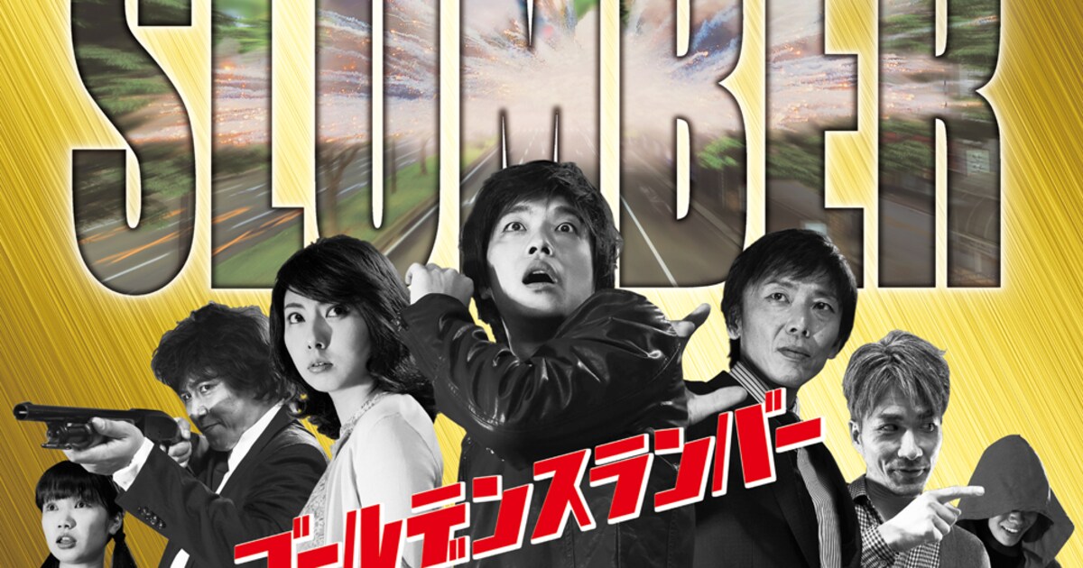 キャラメルボックス「ゴールデンスランバー」がDVD化、特典に主題歌CD 