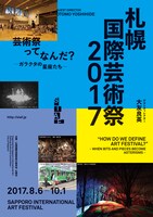 「札幌国際芸術祭2017（SIAF2017）」メインビジュアル