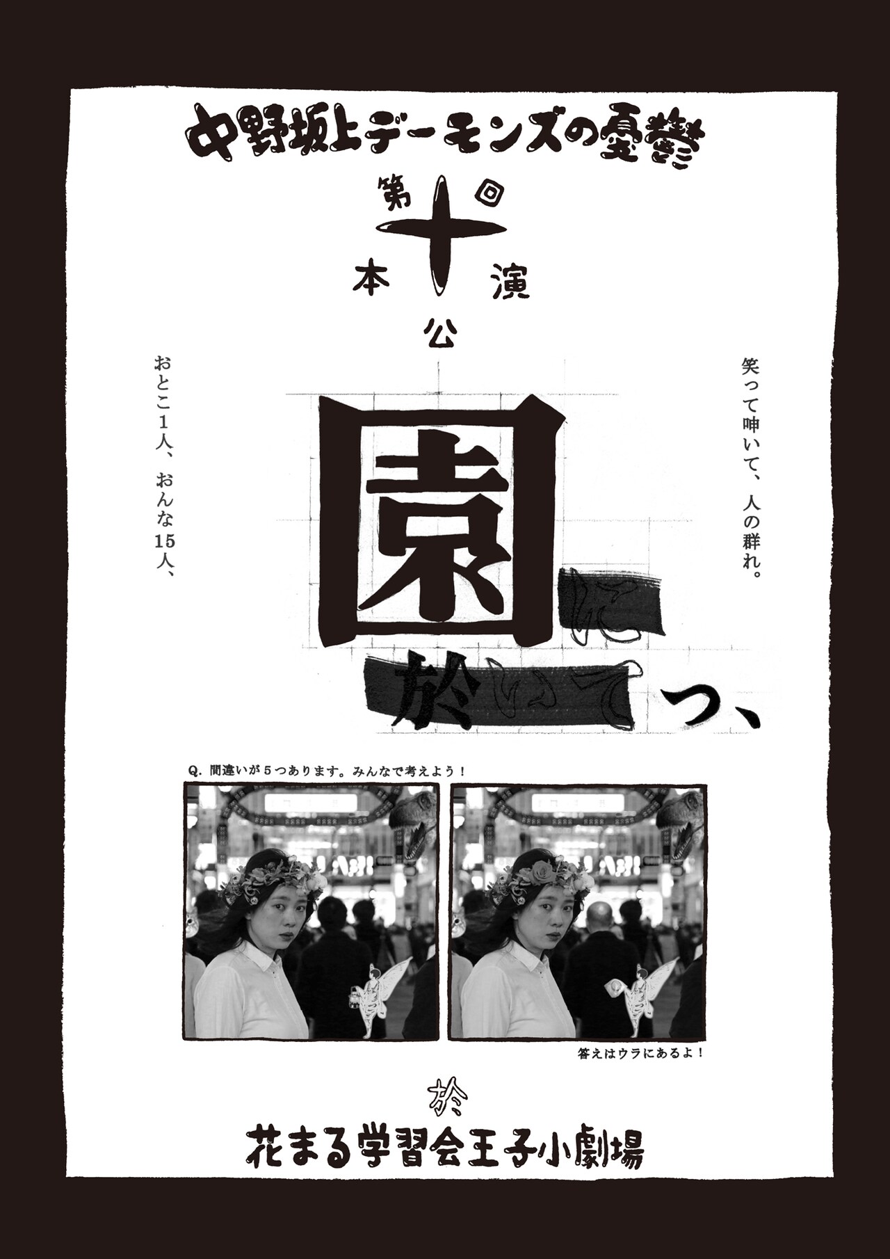 中野坂上デーモンズの憂鬱、第10回公演「園っ、」にはえぎわ鈴真紀史ら