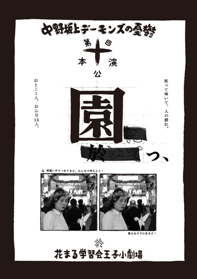 中野坂上デーモンズの憂鬱 第10回本公演「園っ、」チラシ表
