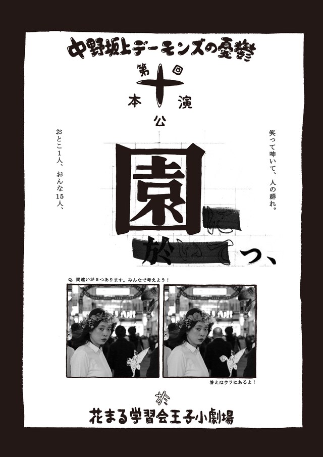 中野坂上デーモンズの憂鬱 第10回本公演「園っ、」チラシ表