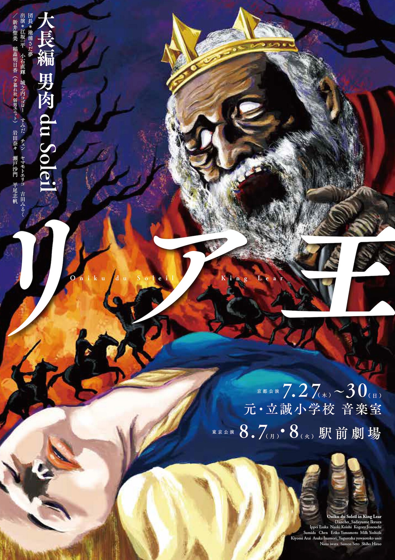 男肉 du Soleilがシェイクスピアに初挑戦！「大長編 リア王」