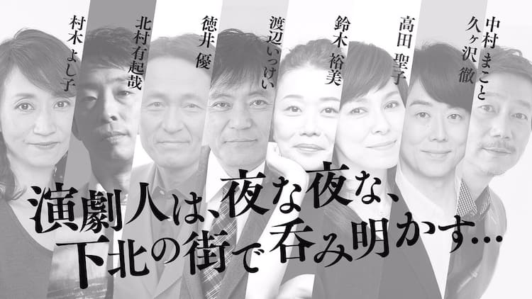 本日放送の 演劇人は 夜な夜な 渡辺いっけい率いる 激シブ 飲み会 ステージナタリー