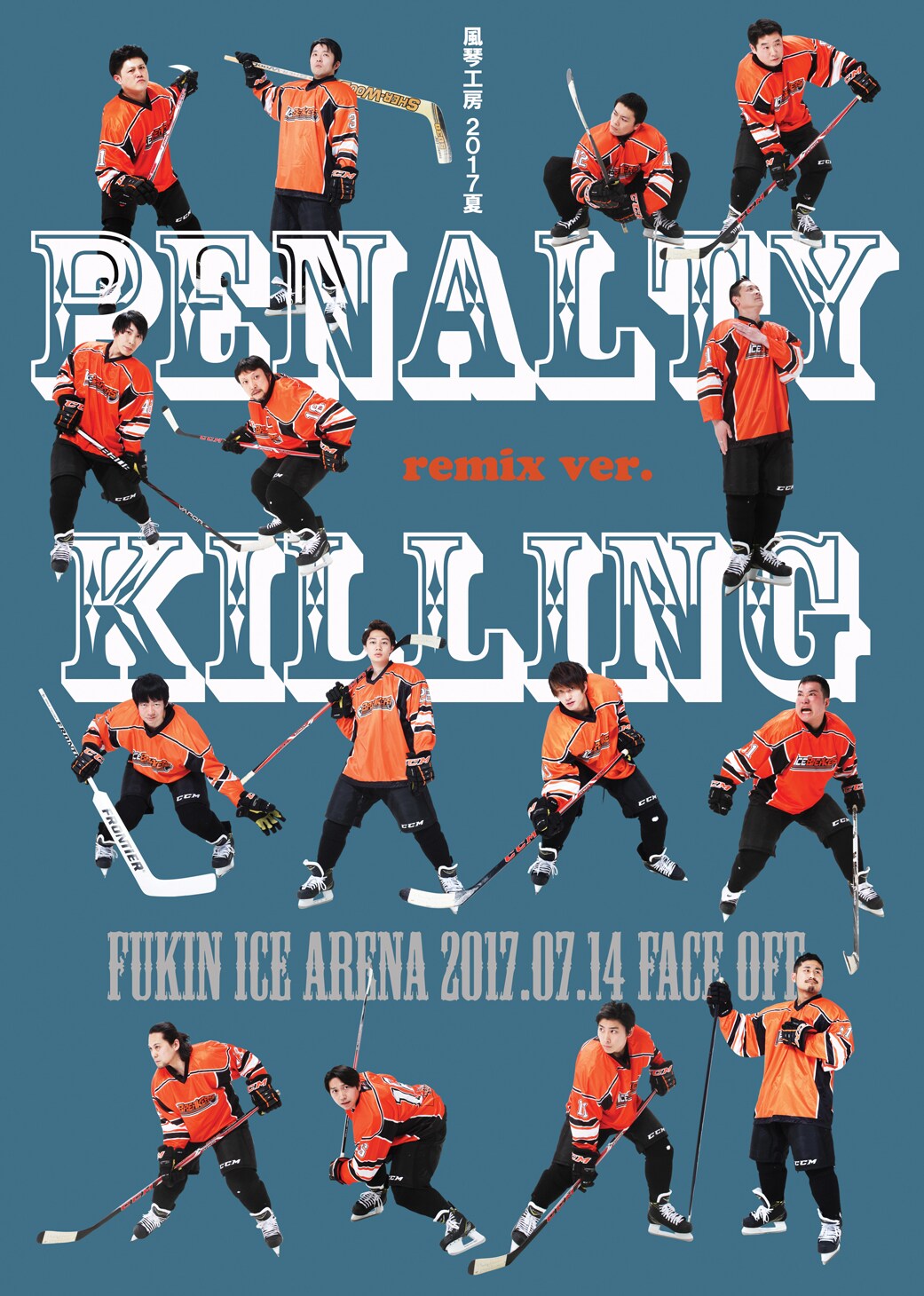 アイスアリーナの熱戦が新バージョンで再び！風琴工房「Penalty killing」
