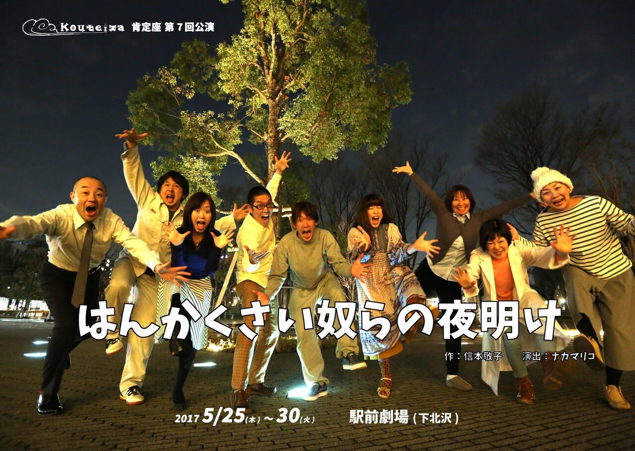 肯定座「はんかくさい奴らの夜明け」自暴自棄の若者と余命宣告された男を描く