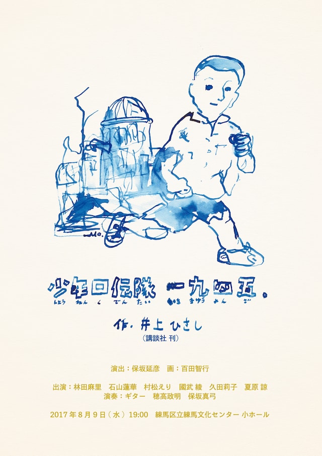 朗読劇「少年口伝隊 一九四五」チラシ表