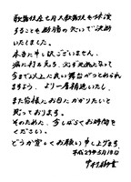 中村獅童の直筆コメント。