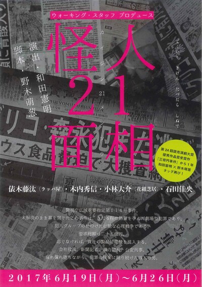 ウォーキング・スタッフ プロデュース「怪人21面相」チラシ