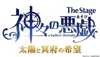 「The Stage 神々の悪戯 太陽と冥府の希望」ロゴ
