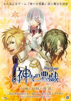 「The Stage 神々の悪戯 太陽と冥府の希望」ビジュアル