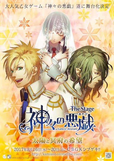 「The Stage 神々の悪戯 太陽と冥府の希望」ビジュアル