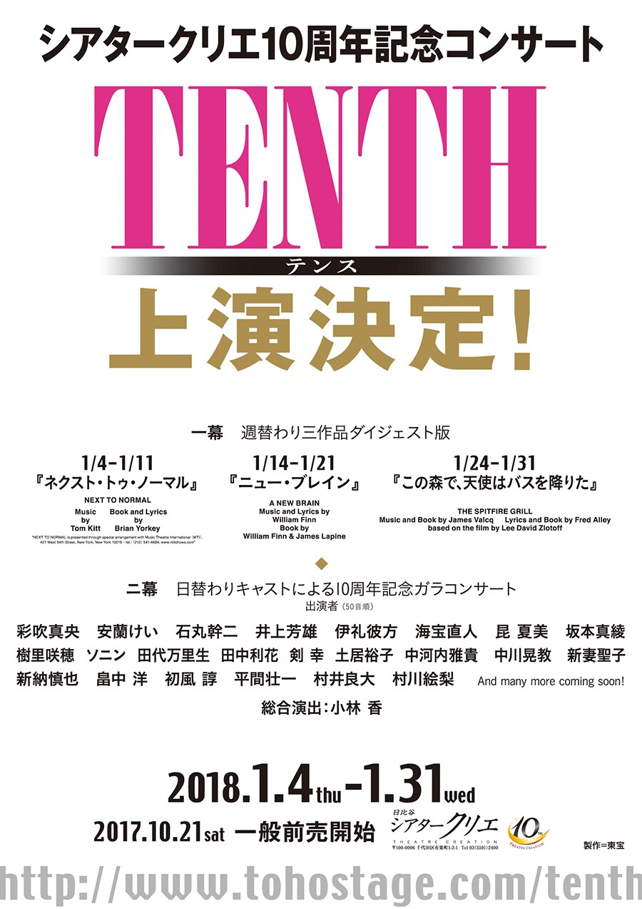祝10周年、シアタークリエ「TENTH」3作品を週替わりで上演＆ガラコンサートも