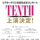 祝10周年、シアタークリエ「TENTH」3作品を週替わりで上演&ガラコンサートも