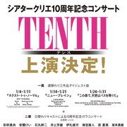 祝10周年、シアタークリエ「TENTH」3作品を週替わりで上演&ガラコンサートも