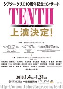 シアタークリエ10周年記念コンサート「TENTH テンス」速報チラシ