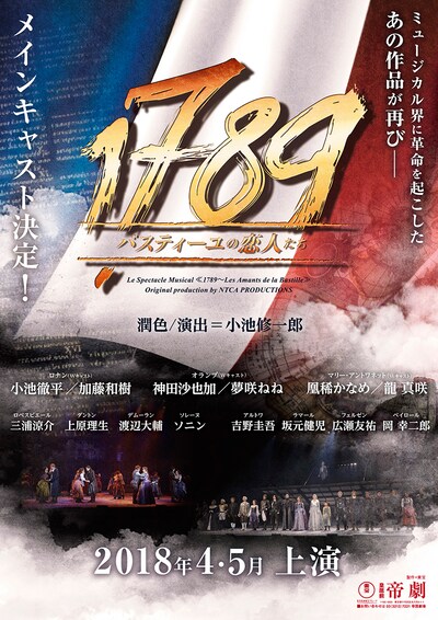 ミュージカル「1789―バスティーユの恋人たち―」第2弾速報チラシ