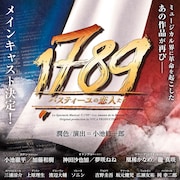 ロベスピエール役は三浦涼介「1789」上原理生、渡辺大輔、ソニンら続投