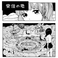 安住の地