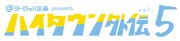 ヨーロッパ企画 presents「ハイタウン外伝 vol.5」