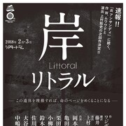 ワジディ・ムワワド×上村聡史「岸 リトラル」出演者に岡本健一ら8名