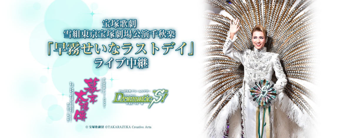 宝塚歌劇 雪組東京宝塚劇場公演千秋楽「早霧せいなラストデイ」ライブ中継ビジュアル