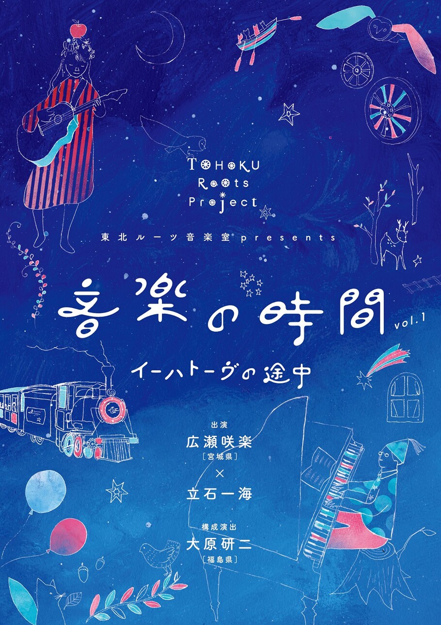 東北ルーツ音楽室 presents 音楽の時間 vol.1「イーハトーヴの途中」チラシ表
