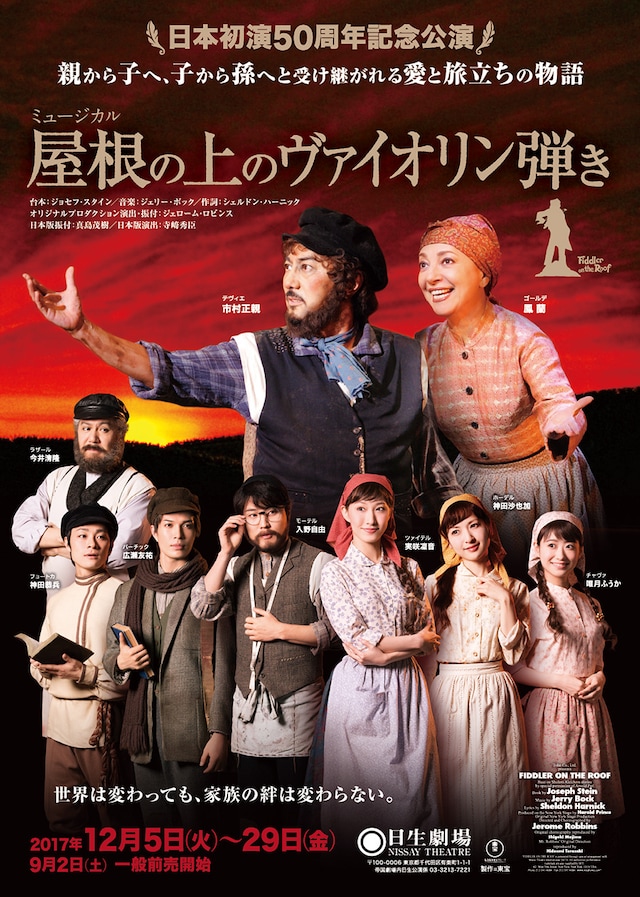 ミュージカル「屋根の上のヴァイオリン弾き」チラシ表