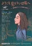 劇団離風霊船「ようこそ、見えない世界へ－香取景子と人工知能の場合－」チラシ表