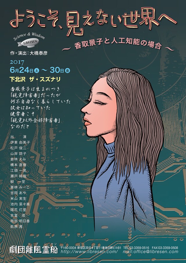 劇団離風霊船「ようこそ、見えない世界へ－香取景子と人工知能の場合－」チラシ表