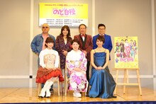 「音楽喜劇『のど自慢』～上を向いて歩こう～」製作記者発表。後列左から井筒和幸、小川菜摘、前田吟、生島ヒロシ。前列左から上原多香子、森昌子、湖月わたる。