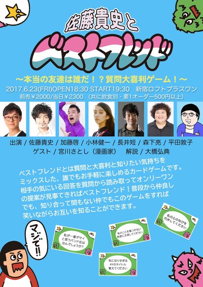 「佐藤貴史とベストフレンド～本当の友達は誰だ!?質問大喜利ゲーム！～」チラシ