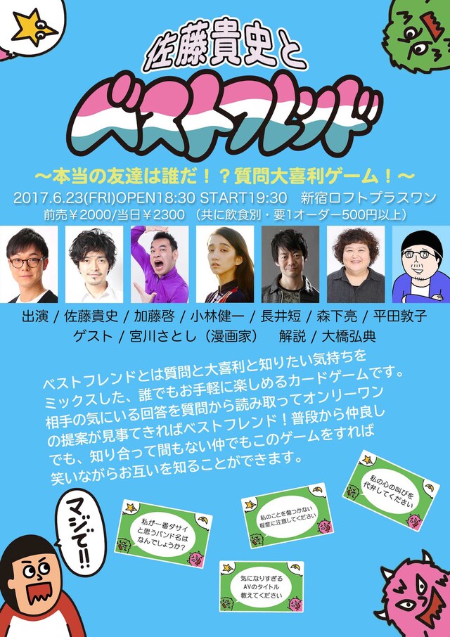 「佐藤貴史とベストフレンド～本当の友達は誰だ!?質問大喜利ゲーム！～」チラシ