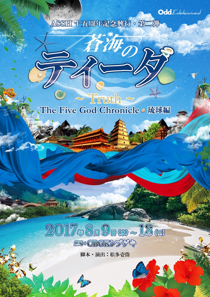 ASSH旗揚げ15周年公演第2弾、人魚伝説描く「蒼海のティーダ」再演