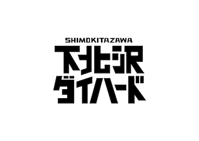 テレビ東京系「土曜ドラマ24『下北沢ダイハード』」ロゴ
