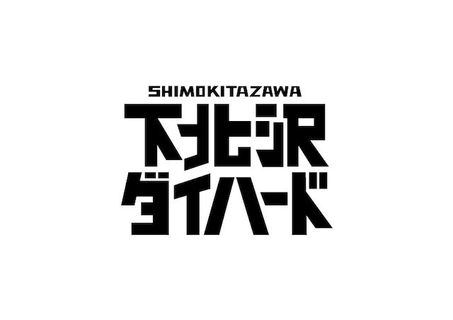 テレビ東京系「土曜ドラマ24『下北沢ダイハード』」ロゴ