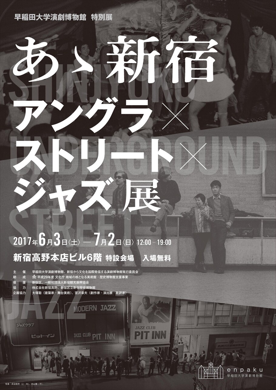 「あゝ新宿」展の第2弾はアングラ×ストリート×ジャズ、関連トークも