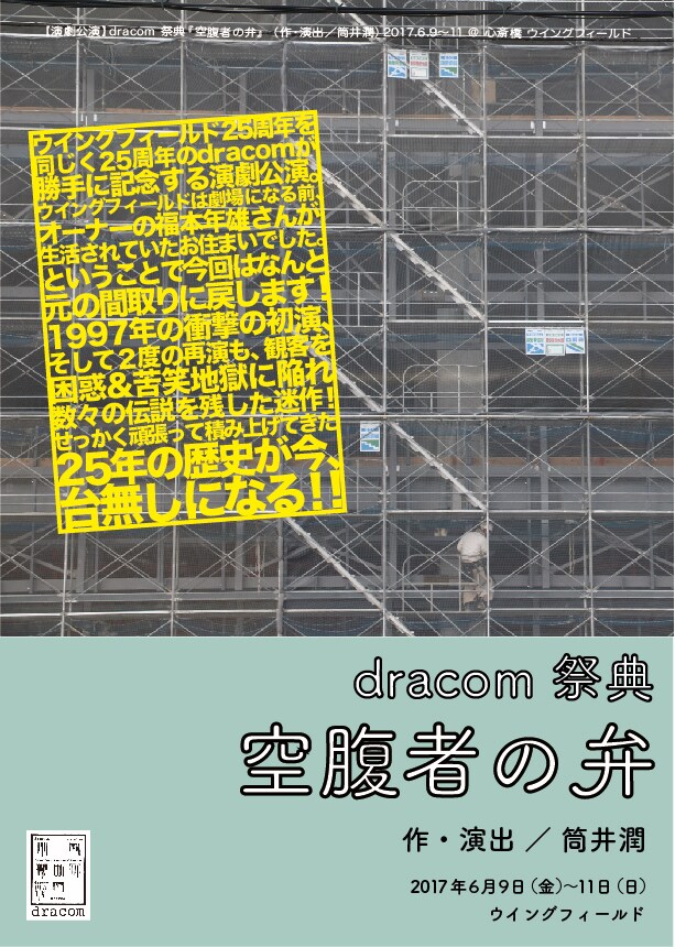 dracom25周年で「空腹者の弁」再々々演、演劇の可能性とそれに挑む勇気