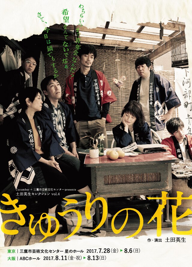 Cucumber＋三鷹市芸術文化センターPresents 土田英生セレクションvol.4「きゅうりの花」チラシ