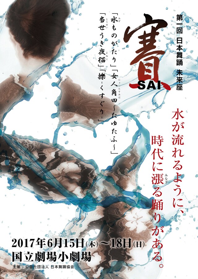 第1回 日本舞踊 未来座「賽 SAI」チラシ
