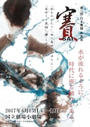 第1回 日本舞踊 未来座「賽 SAI」チラシ