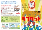 「ラフカット」今年は桑原裕子、松本哲也、TARAKO、堤泰之の脚本