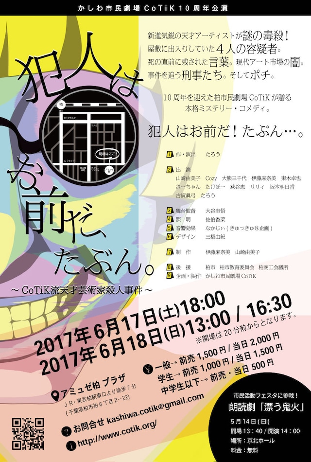 柏市民劇場CoTiK 10周年公演「犯人はお前だ、たぶん。～CoTiK流天才芸術家殺人事件～」チラシ