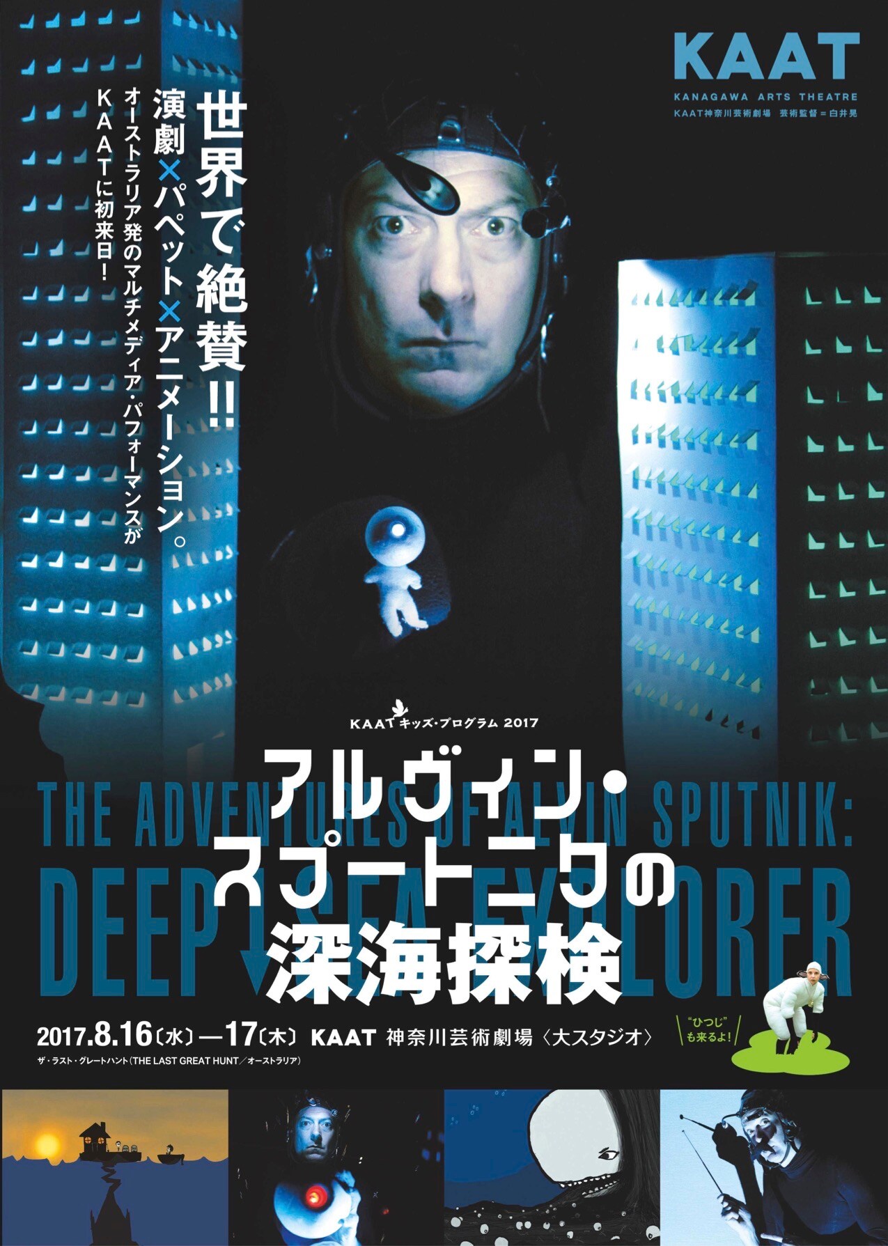 KAATキッズ・プログラムで「深海探検」、「ひつじ」も出現